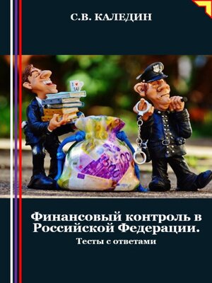 cover image of Финансовый контроль в Российской Федерации. Тесты с ответами